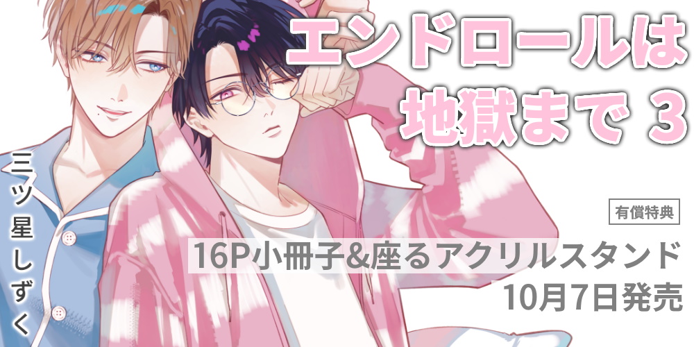 三ツ星しずく先生新刊『エンドロールは地獄まで 3』が10月7日発売！16P小冊子&座るアクスタ付きとらのあな限定版も♥