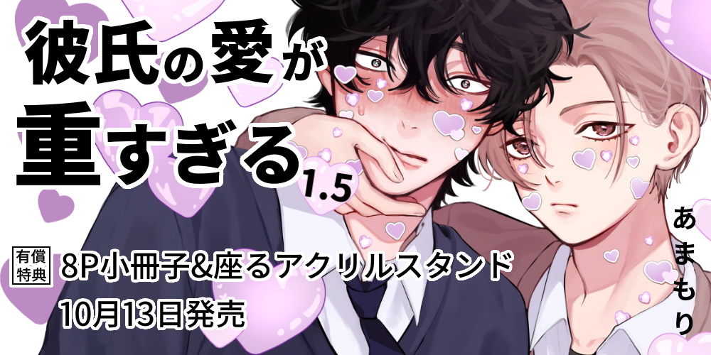 あまもり先生新刊『彼氏の愛が重すぎる 1.5』10月13日発売！8P小冊子&座るアクスタ付きとらのあな限定版も♡