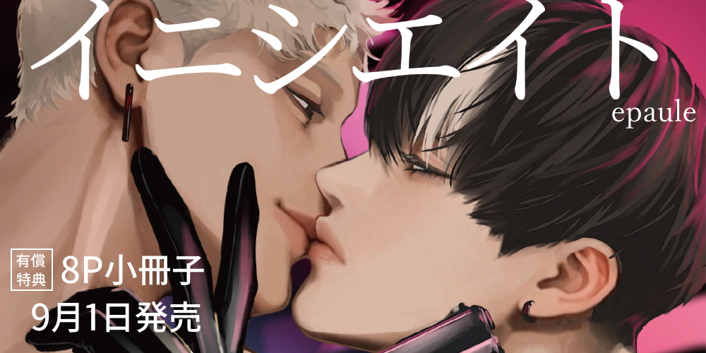 epaule先生新刊『イニシエイト』が9月1日に発売！8P小冊子付きとらのあな限定版も♡