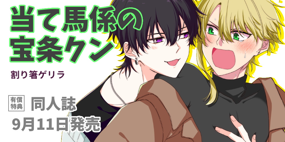 割り箸ゲリラ先生『当て馬係の宝条クン』が9月11日発売！同人誌付きとらのあな限定版も決定！