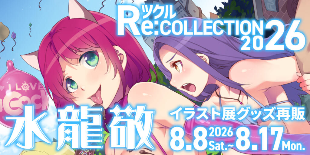 ツクル Re:COLLECTION 2026「水龍敬」イラスト展グッズ受注再販決定！