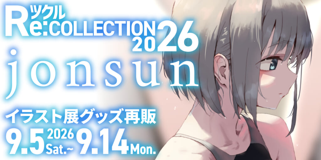 ツクル Re:COLLECTION 2026「jonsun」イラスト展グッズ受注再販決定！