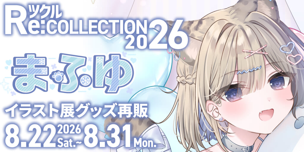 ツクル Re:COLLECTION 2026「まふゆ」イラスト展グッズ受注再販決定！