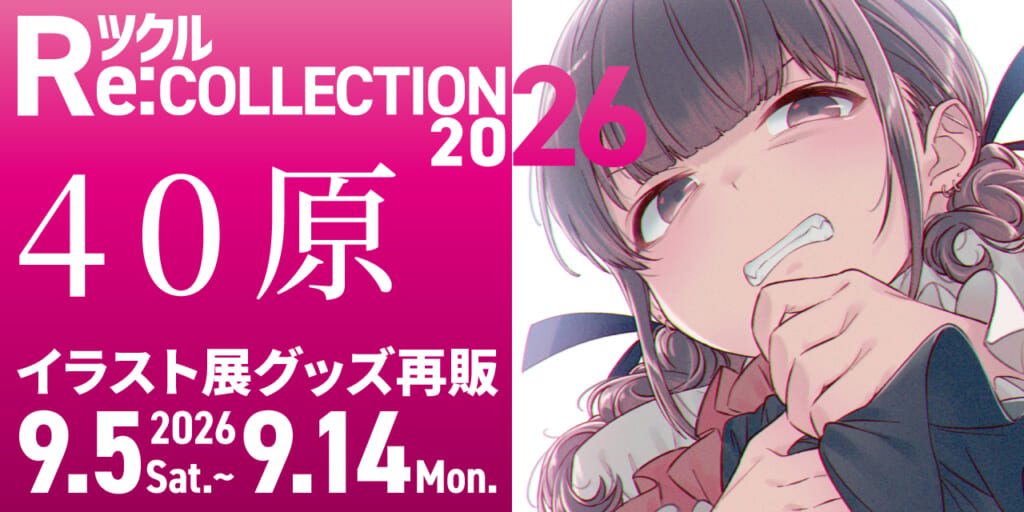 ツクル Re:COLLECTION 2026「40原」イラスト展グッズ受注再販決定！