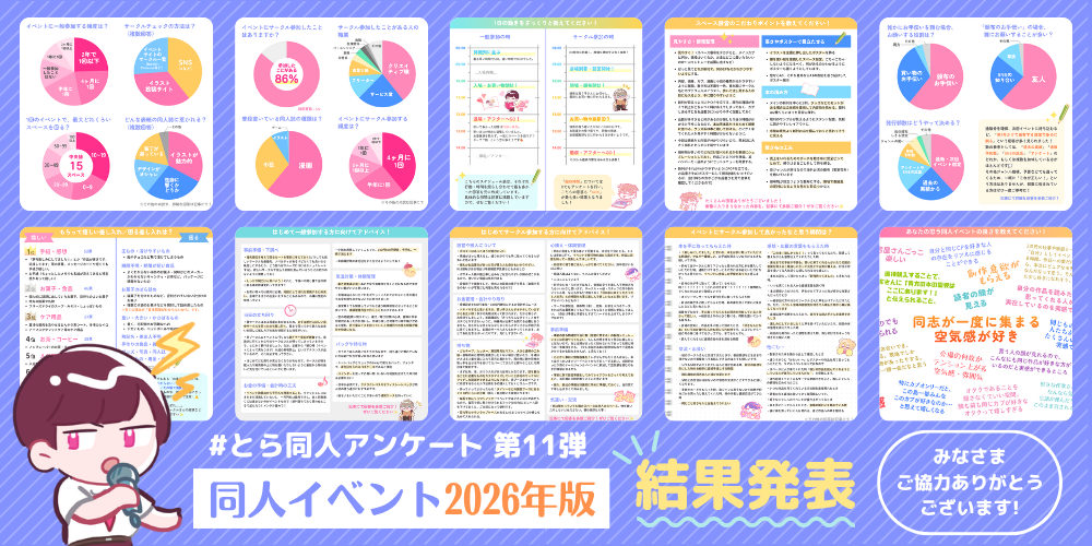 とら同人アンケート🐯「同人イベント 2026年版」結果発表🎉