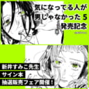 「気になってる人が男じゃなかった 5」発売記念、新井すみこ先生サイン本抽選販売開催！
