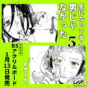 新井すみこ先生新刊『気になってる人が男じゃなかった』第5巻が発売決定！B5アクリルボード付きとらのあな限定版も！