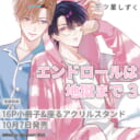 三ツ星しずく先生新刊『エンドロールは地獄まで 3』が10月7日発売!16P小冊子&座るアクスタ付きとらのあな限定版も♥