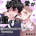 あまもり先生新刊『彼氏の愛が重すぎる 1.5』10月13日発売！8P小冊子&座るアクスタ付きとらのあな限定版も♡