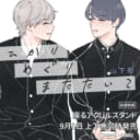 山下街先生『ひかりめぐりまたたいて』が9月1日に上下巻同時発売！座るアクリルスタンド付きとらのあな限定版も♥