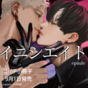 epaule先生新刊『イニシエイト』が9月1日に発売！8P小冊子付きとらのあな限定版も♡