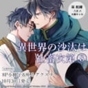 大人気『異世界の沙汰は社畜次第 8』10月30日発売！8P小冊子&座るアクスタ付きとらのあな限定版も♡