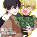割り箸ゲリラ先生『当て馬係の宝条クン』が9月11日発売!同人誌付きとらのあな限定版も決定!