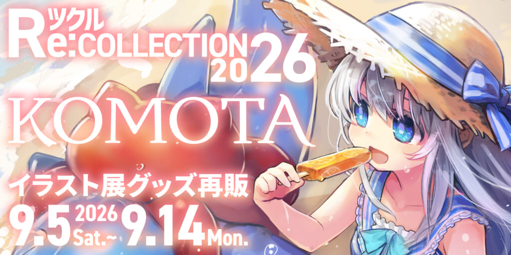 ツクル Re:COLLECTION 2026「KOMOTA」イラスト展グッズ受注再販決定！