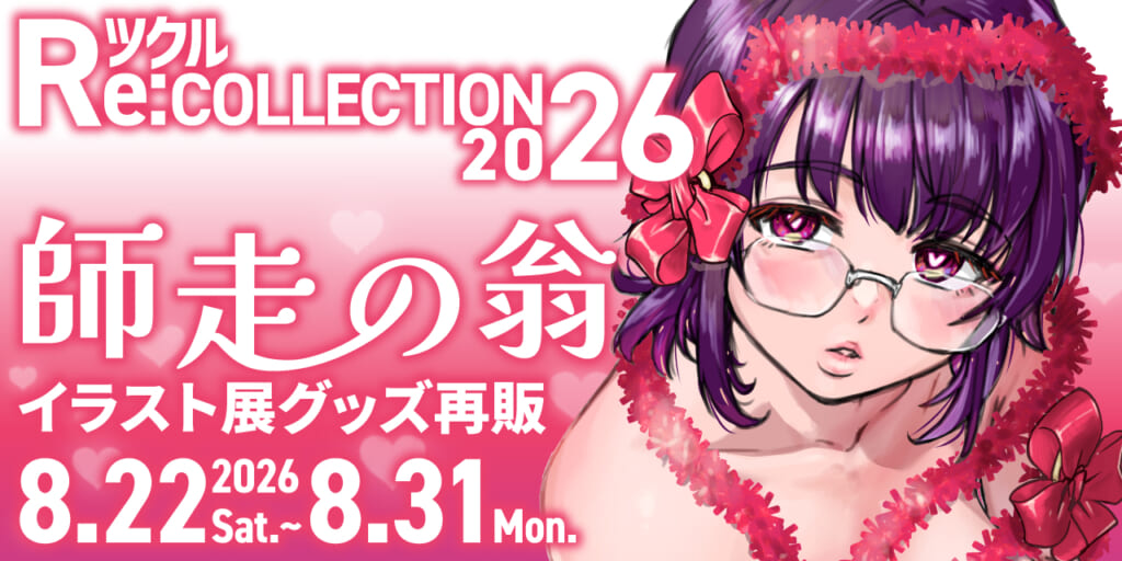 ツクル Re:COLLECTION 2026「師走の翁」イラスト展グッズ受注再販決定！