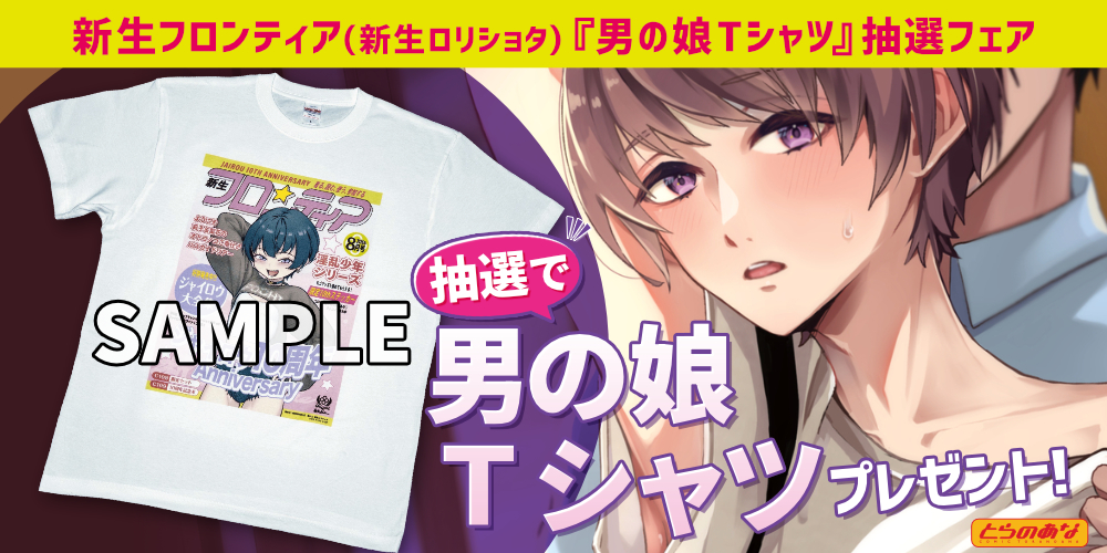 新生フロンティア(新生ロリショタ)  『男の娘Ｔシャツ抽選フェア2026Summer』