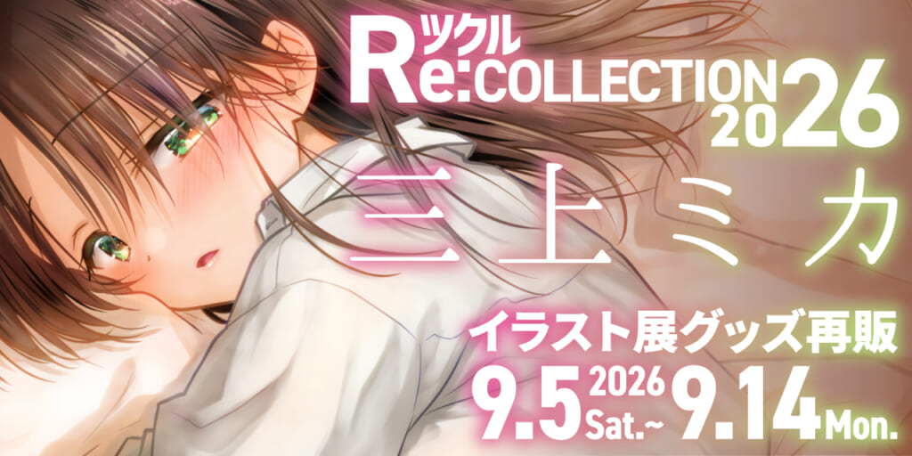 ツクル Re:COLLECTION 2026「三上ミカ」イラスト展グッズ受注再販決定！