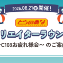 【参加費無料】田中圭一先生登壇!とらのあなクリエイターラウンジ〜C108お疲れ様会〜