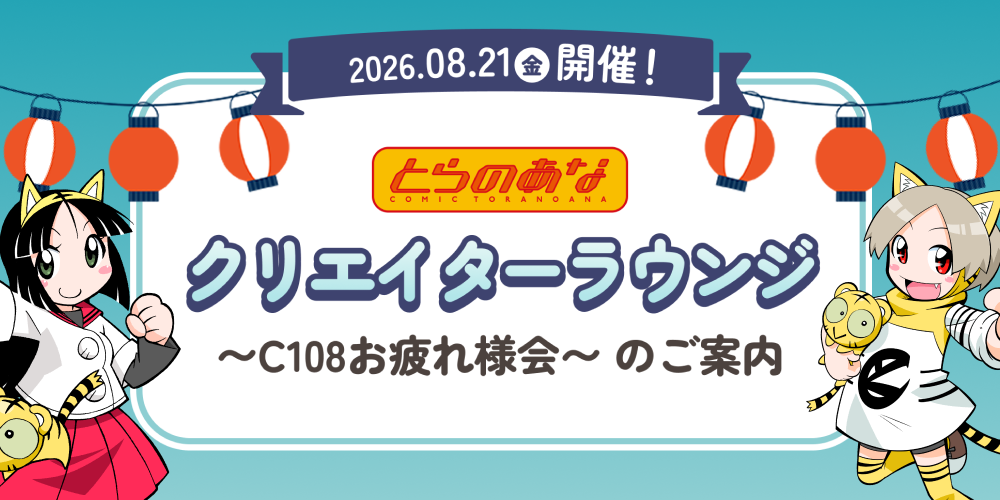 【参加費無料】田中圭一先生登壇！とらのあなクリエイターラウンジ〜C108お疲れ様会〜