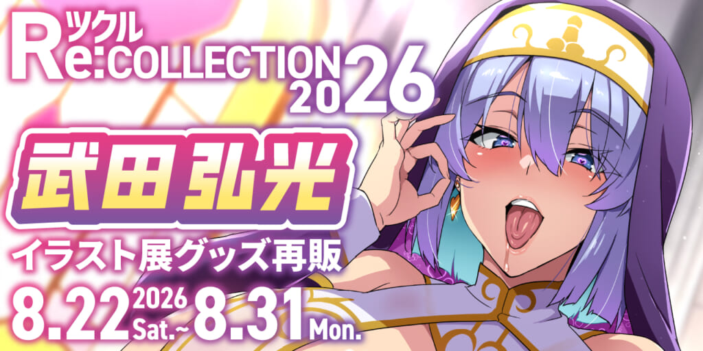 ツクル Re:COLLECTION 2026「武田弘光」イラスト展グッズ受注再販決定！