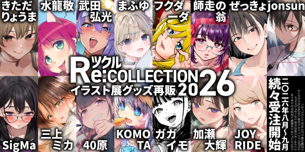 イラスト展グッズ再販企画「ツクル Re:COLLECTION 2026」人気作家が続々登場！
