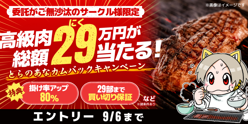 とらのあなカムバックキャンペーン