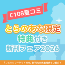 C108夏コミ新刊！ とらのあな限定特典フェアが開催！