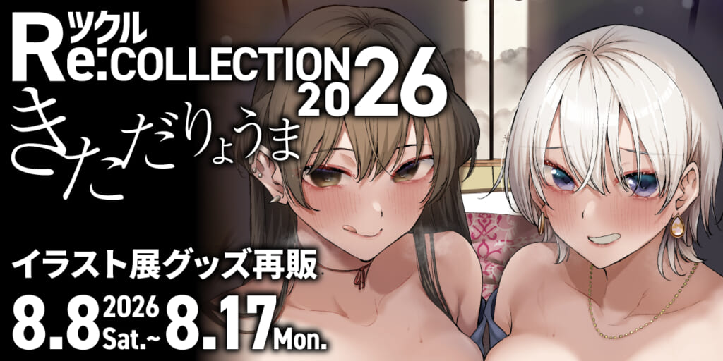 ツクル Re:COLLECTION 2026「きただりょうま」イラスト展グッズ受注再販決定！