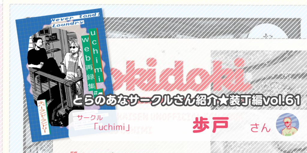 「uchimi」歩戸さん💕とらのあな🐯女性向けサークルさん紹介 -装丁編vol.61-