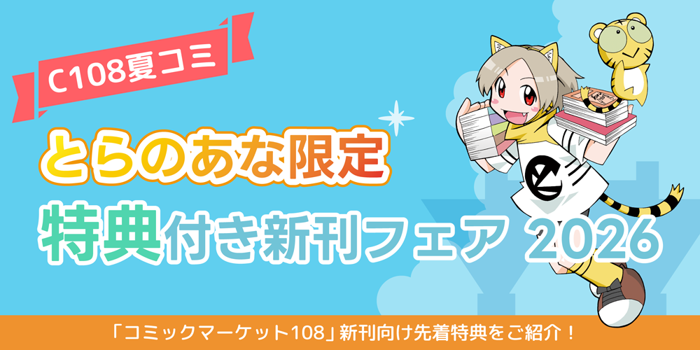 C108夏コミ新刊！ とらのあな限定特典フェアが開催！