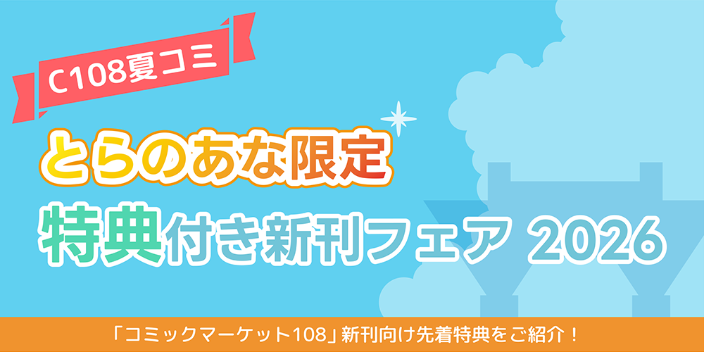 C108夏コミ新刊！ とらのあな限定特典フェアが開催！