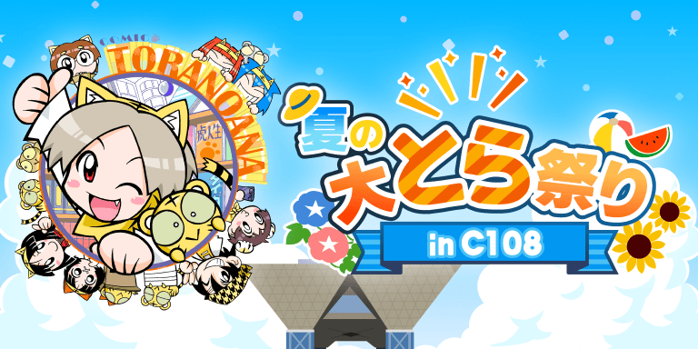 夏の大とら祭り in C108