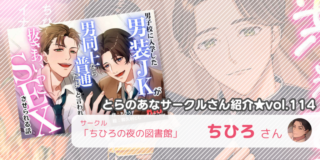 「ちひろの夜の図書館」ちひろさん💕とらのあな🐯女性向けサークルさん紹介vol.114
