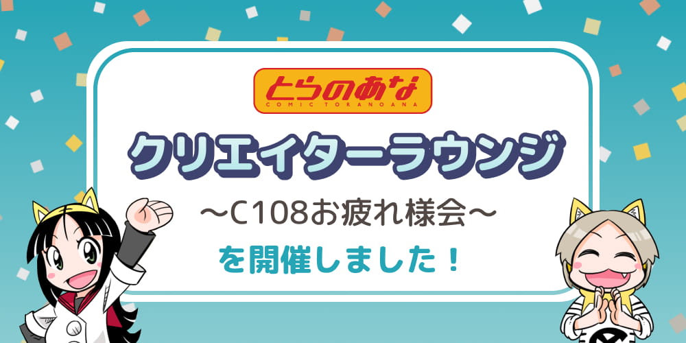 「とらのあなクリエイターラウンジ〜C108お疲れ様会〜」を開催しました！