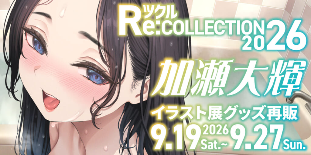 ツクル Re:COLLECTION 2026「加瀬大輝」イラスト展グッズ受注再販決定！