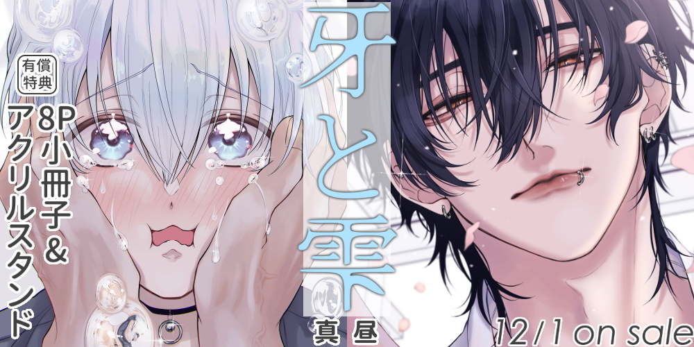 真昼先生新刊『牙と雫』が12月1日発売！8P小冊子&アクリルスタンド付きとらのあな限定版も♡