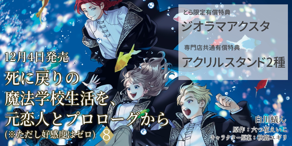 『死に戻りの魔法学校生活を、元恋人とプロローグから （※ただし好感度はゼロ）8』が12月4日に発売！ とらのあな限定版&専門店限定セットの発売が決定！
