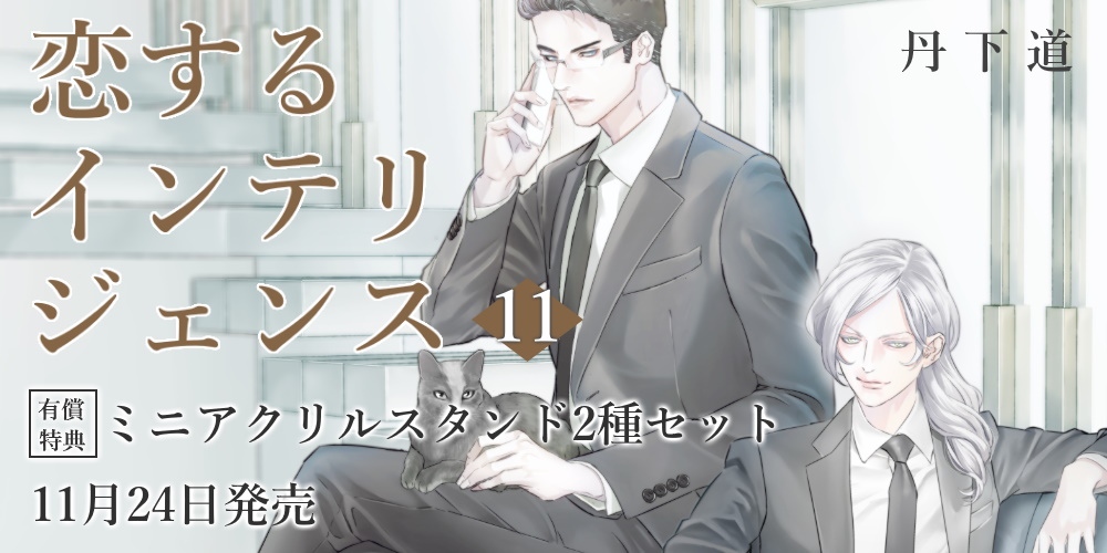 待望の新刊！『恋するインテリジェンス』11巻が11月24日発売決定！とらのあな限定版も♡