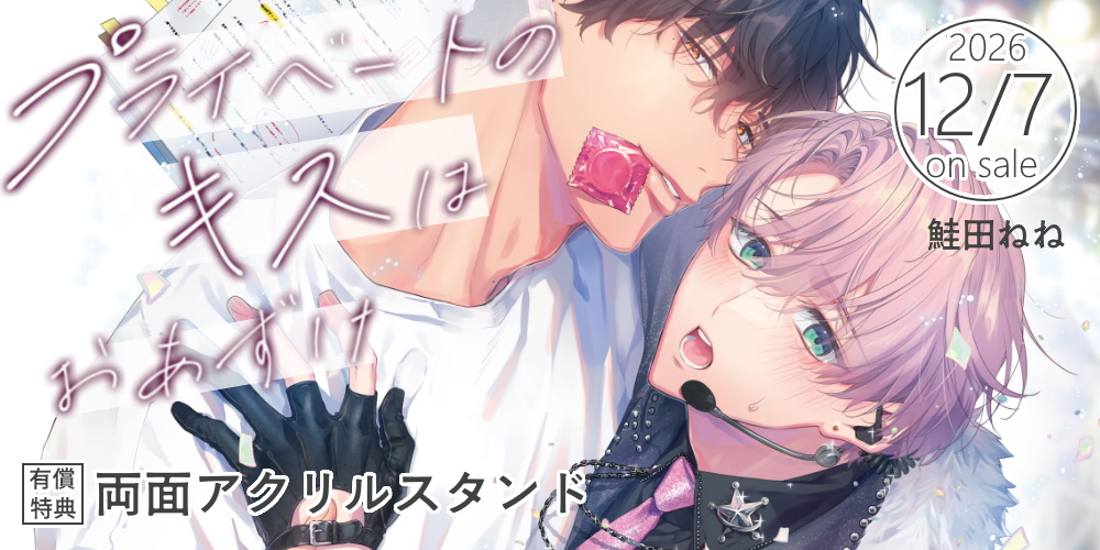 鮭田ねね先生新刊『プライベートのキスはおあずけ』に両面アクリルスタンド付きとらのあな限定版が決定！