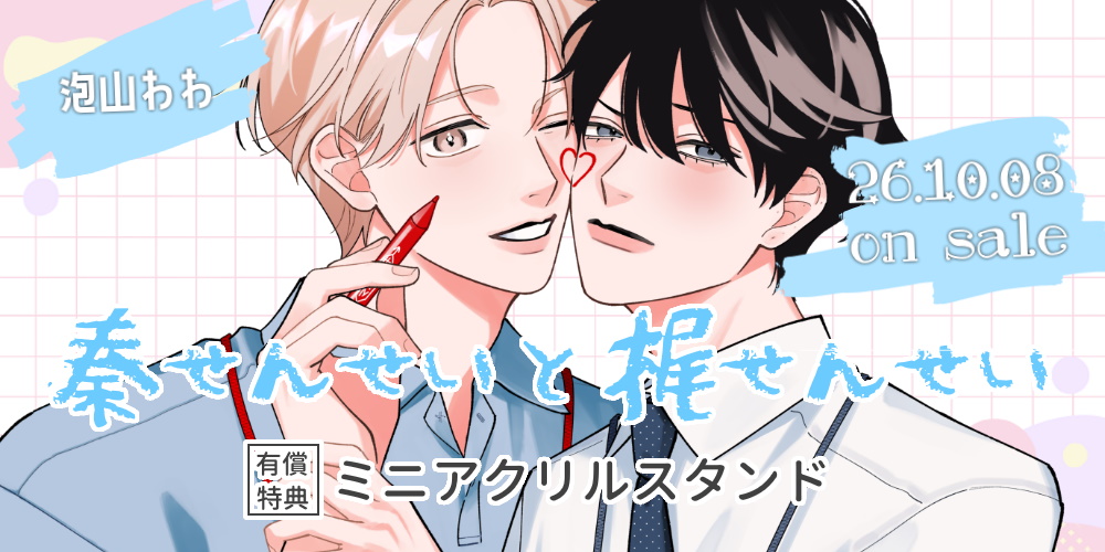 泡山わわ先生新刊『秦せんせいと梶せんせい』が10月8日発売！ミニアクリルスタンド付きとらのあな限定版も♥