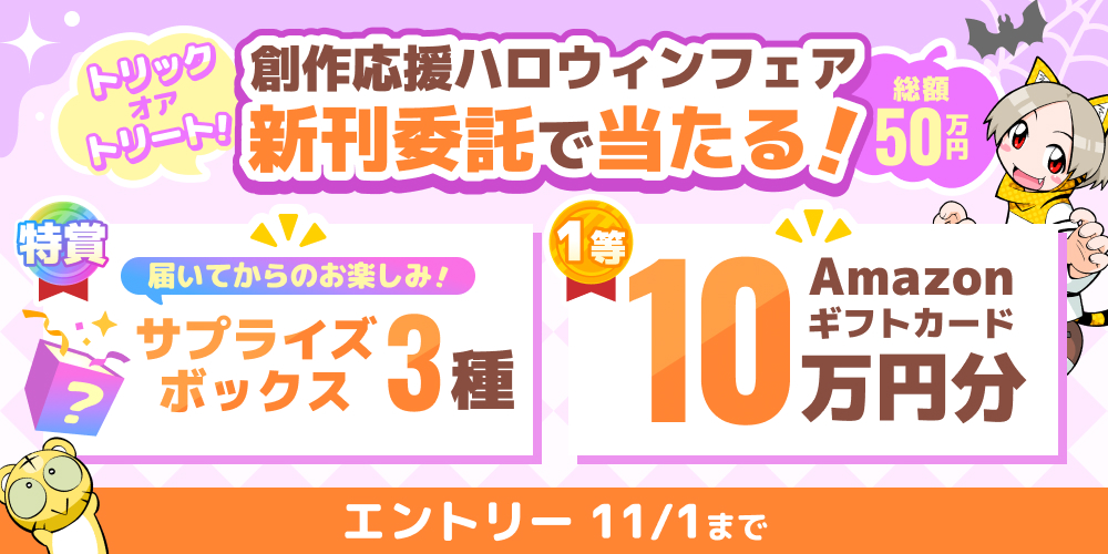 創作応援ハロウィン🎃フェア
