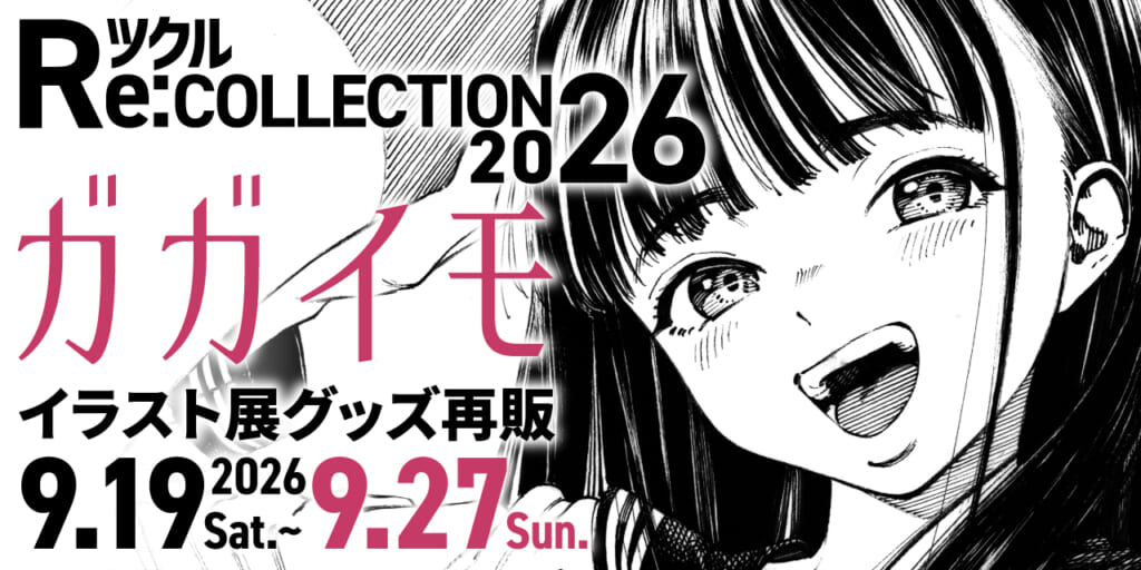 ツクル Re:COLLECTION 2026「ガガイモ」イラスト展グッズ受注再販決定！