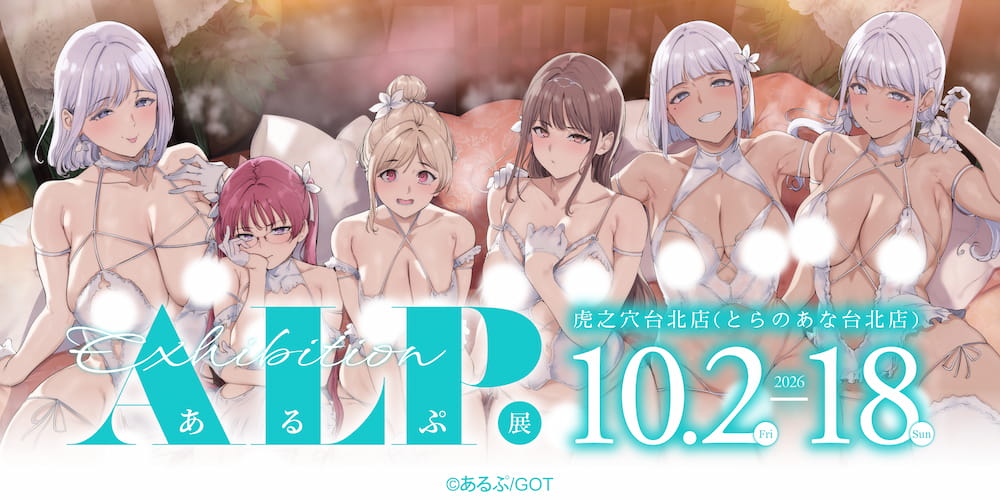 あるぷ展 即將在虎之穴台北店舉辦！