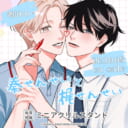 泡山わわ先生新刊『秦せんせいと梶せんせい』が10月8日発売!ミニアクリルスタンド付きとらのあな限定版も♥