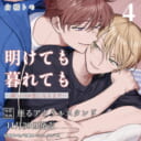 倉橋トモ先生『明けても暮れても -続 いつか恋になるまで-』第4巻発売決定！座るアクリルスタンド付きとらのあな限定版も♥