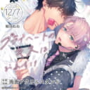 鮭田ねね先生新刊『プライベートのキスはおあずけ』に両面アクリルスタンド付きとらのあな限定版が決定！