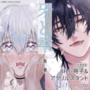 真昼先生新刊『牙と雫』が12月1日発売！8P小冊子&アクリルスタンド付きとらのあな限定版も♡