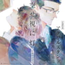 ハヤカワノジコ先生『空せ視に灯』11月6日発売!アクリルスタンド付きとらのあな限定版も♡