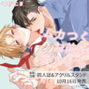 へびたま先生新刊『ムカつくお前が甘すぎる』が10月16日発売！同人誌&アクスタ付きとらのあな限定版も♥