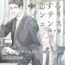 待望の新刊！『恋するインテリジェンス』11巻が11月24日発売決定！とらのあな限定版も♡
